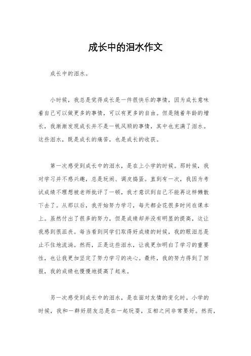 成长中的泪水作文