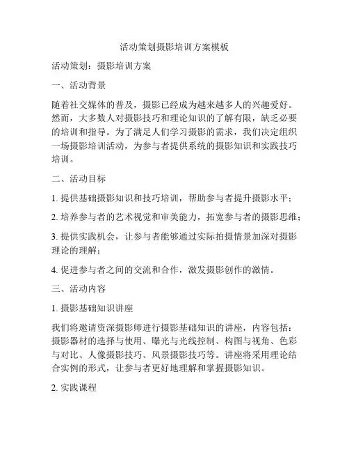 活动策划摄影培训方案模板