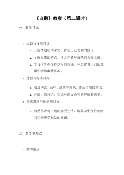 白鹅教案第二课时