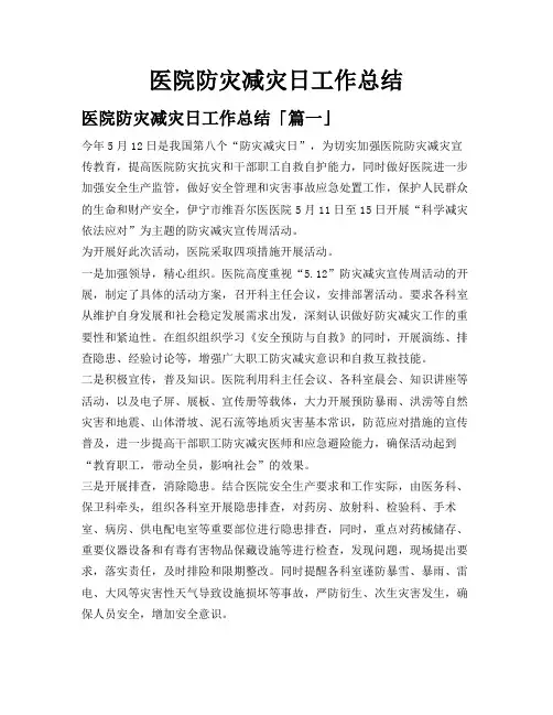 医院防灾减灾日工作总结