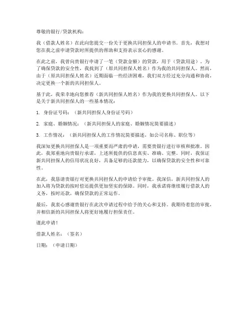 更换共同担保人申请书模板