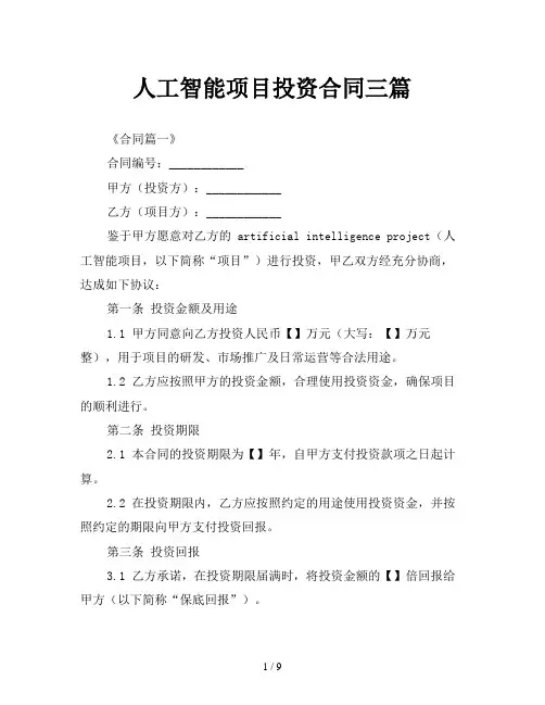 人工智能项目投资合同三篇