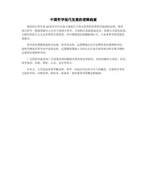 中国哲学现代发展的逻辑线索