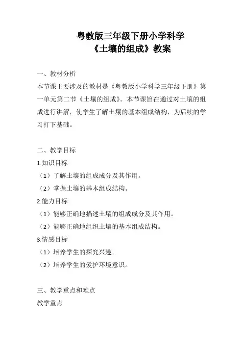 粤教版三年级下册小学科学《土壤的组成》教案