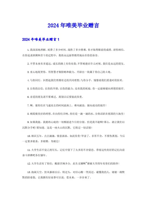 2024年唯美毕业赠言