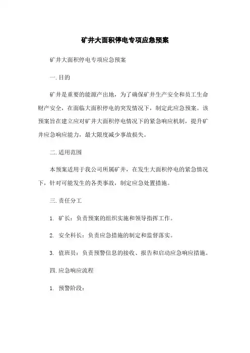 矿井大面积停电专项应急预案
