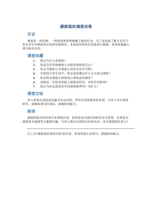 感恩现状调查问卷