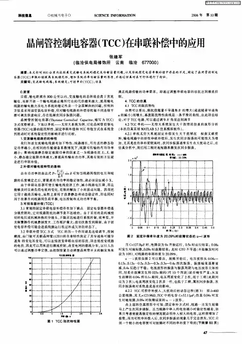 晶闸管控制电容器(TCC)在串联补偿中的应用