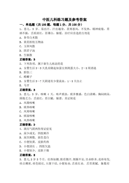 中医儿科练习题及参考答案