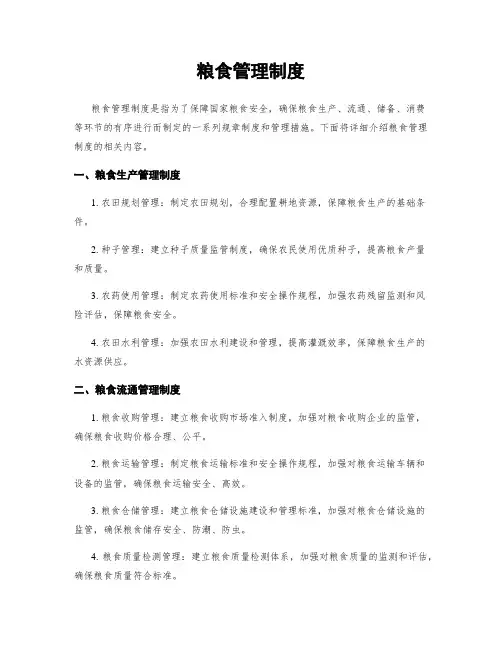 粮食管理制度
