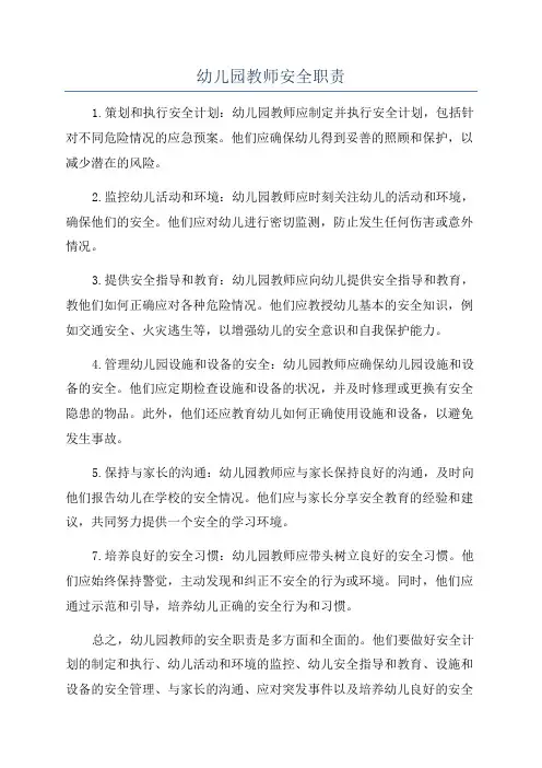 幼儿园教师安全职责