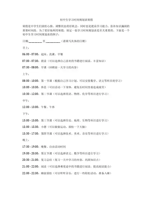 初中生学习时间规划表寒假
