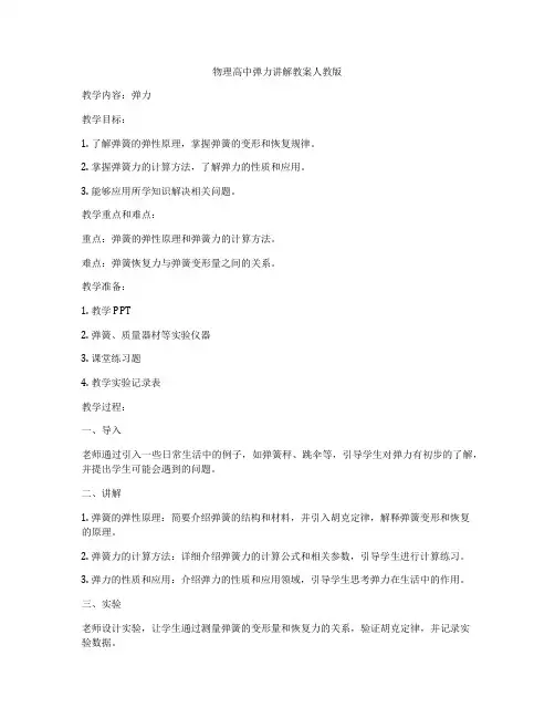 物理高中弹力讲解教案人教版