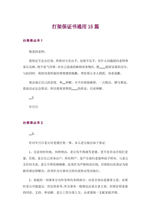 打架保证书通用15篇