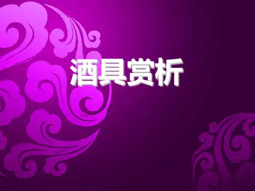 酒具赏析