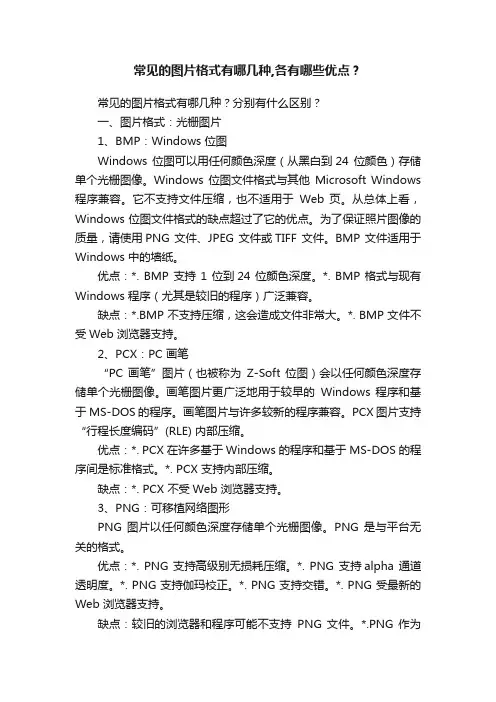 常见的图片格式有哪几种,各有哪些优点？