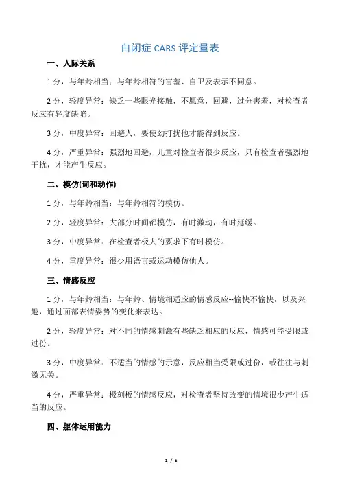 自闭症CARS评定量表