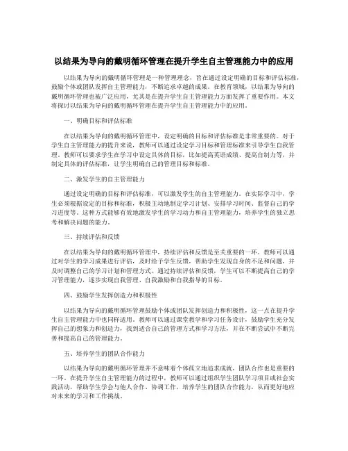 以结果为导向的戴明循环管理在提升学生自主管理能力中的应用
