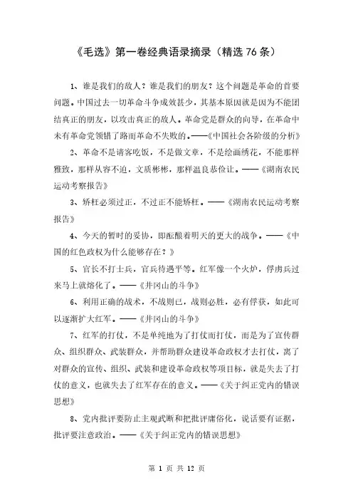 《毛选》第一卷经典语录摘录(精选76条)