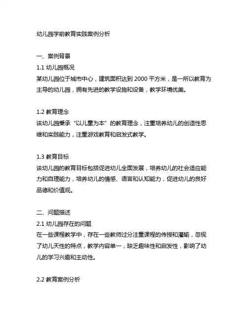 幼儿园学前教育实践案例分析 幼儿园教育案例