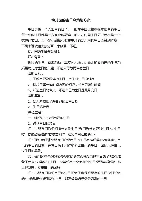 幼儿园的生日会策划方案