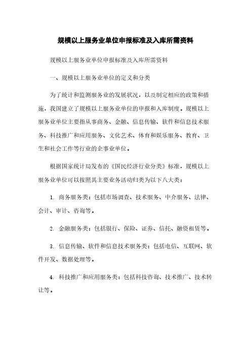 规模以上服务业单位申报标准及入库所需资料