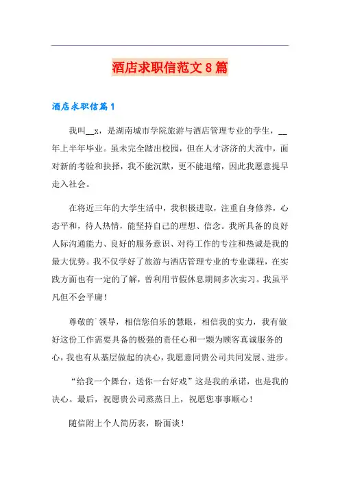 酒店求职信范文8篇