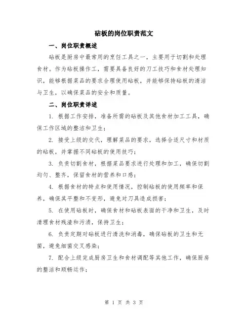 砧板的岗位职责范文