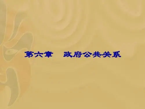 第六章  政府公共关系