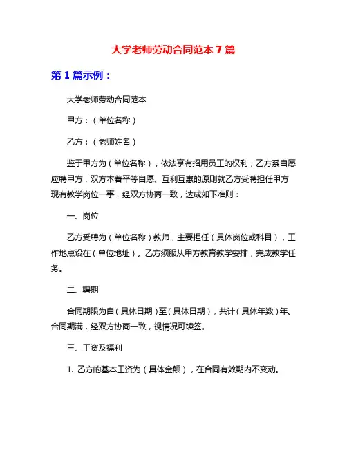 大学老师劳动合同范本7篇