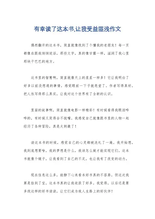 有幸读了这本书,让我受益匪浅作文