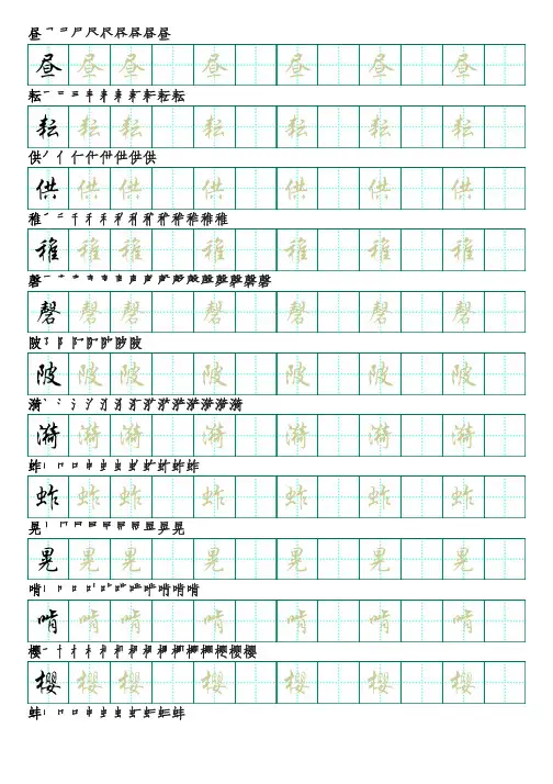 部编版语文五年级下册识字表字帖(行楷18页,田字格,带笔顺)