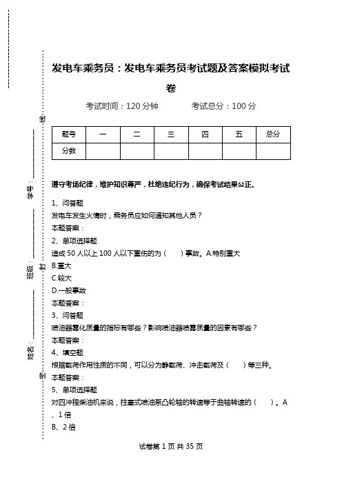 发电车乘务员：发电车乘务员考试题及答案模拟考试卷_1.doc