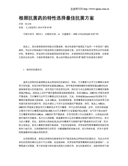 根据抗菌药的特性选择最佳抗菌方案