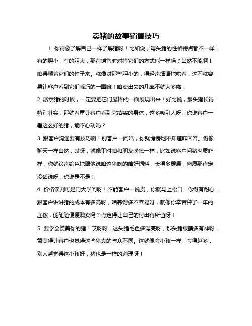 卖猪的故事销售技巧
