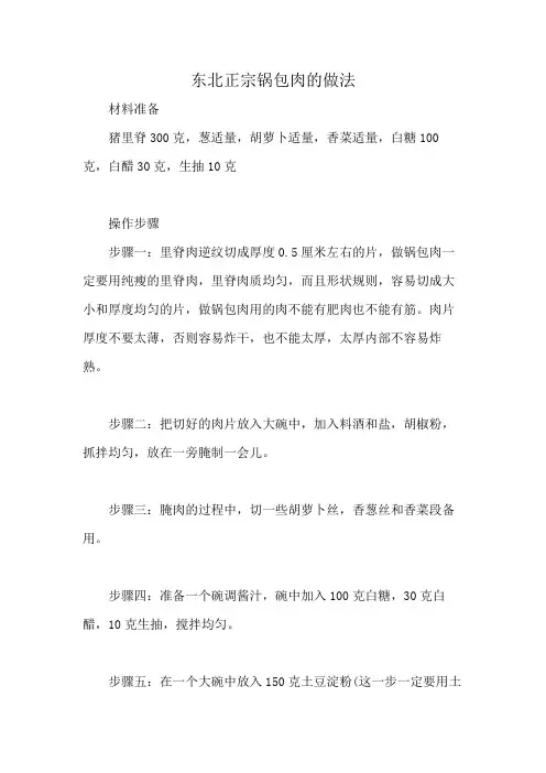 东北正宗锅包肉的做法