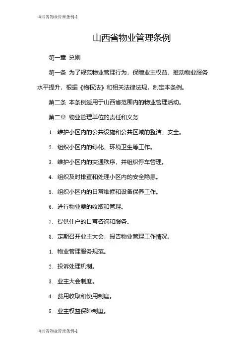 山西省物业管理条例