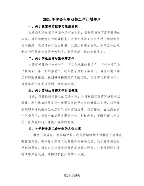 2024年学会生劳动部工作计划样本（二篇）