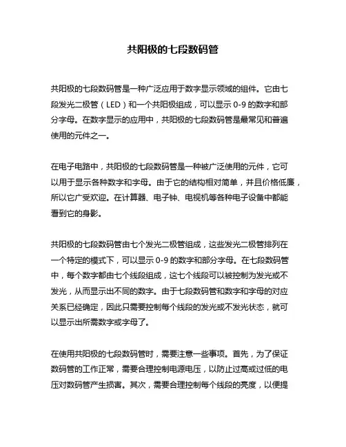共阳极的七段数码管