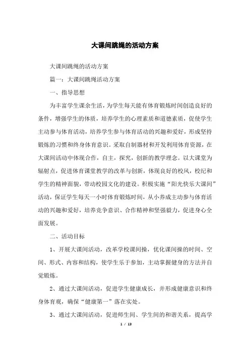 大课间跳绳的活动方案