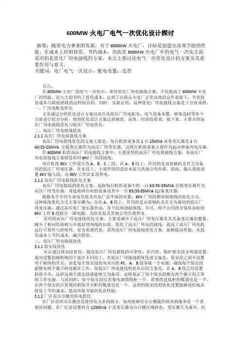 600MW火电厂电气一次优化设计探讨