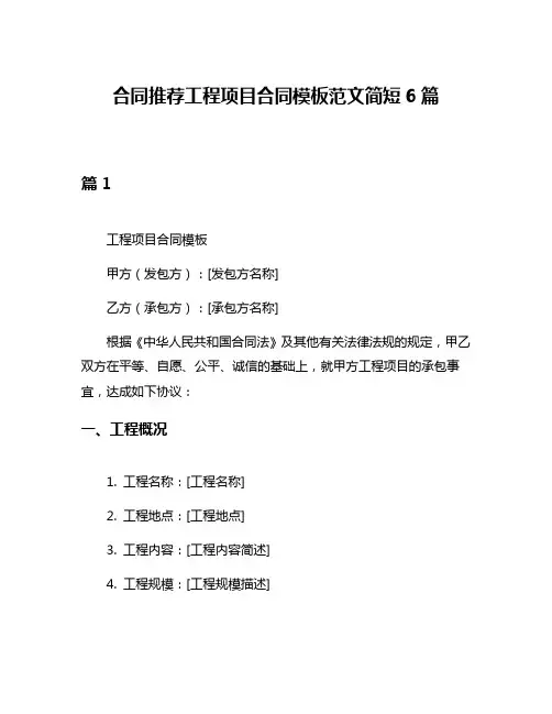 合同推荐工程项目合同模板范文简短6篇