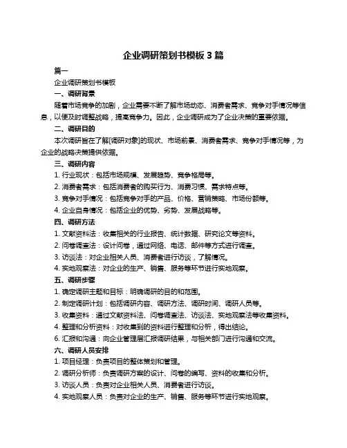 企业调研策划书模板3篇