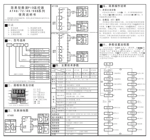 简易型数显PID温控器 AT48 72 49 96B系列 说明书