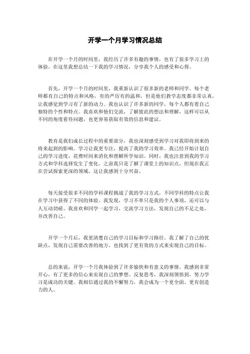 开学一个月学习情况总结