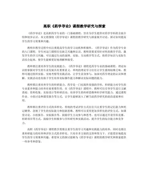 高职《药学导论》课程教学研究与探索