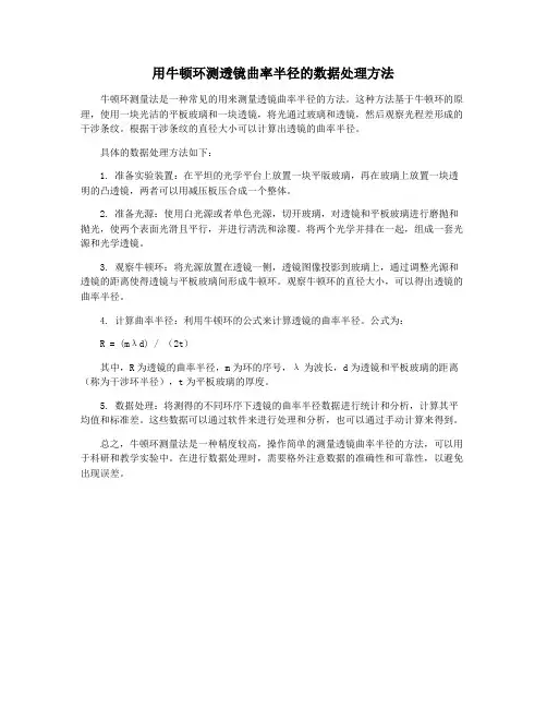 用牛顿环测透镜曲率半径的数据处理方法