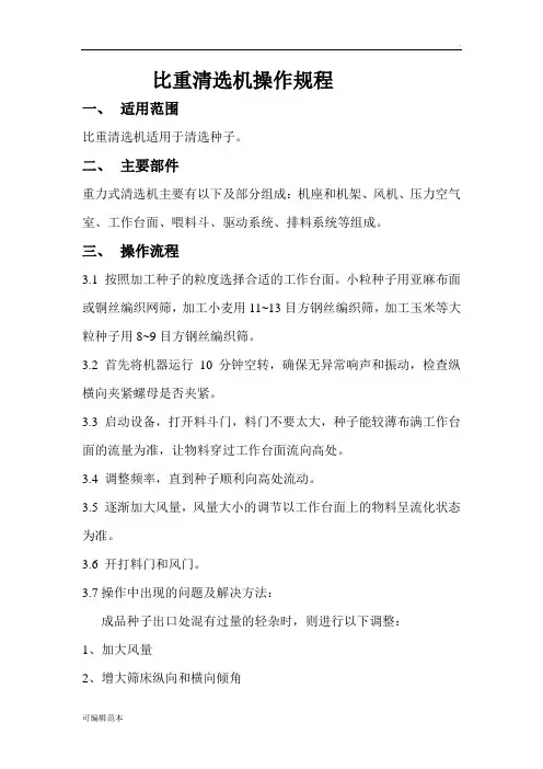比重清选机操作规程