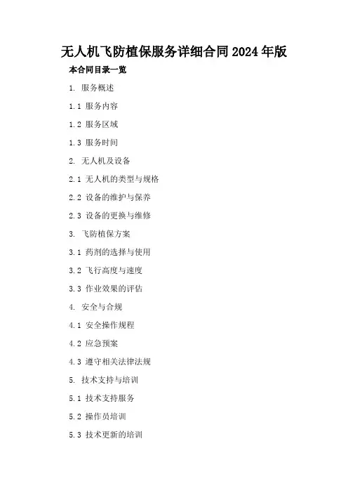 无人机飞防植保服务详细合同2024年版