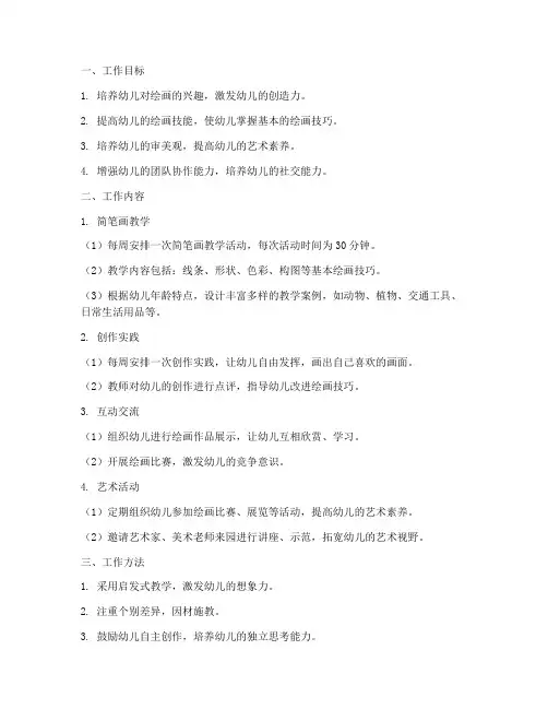 幼儿园简笔画工作计划